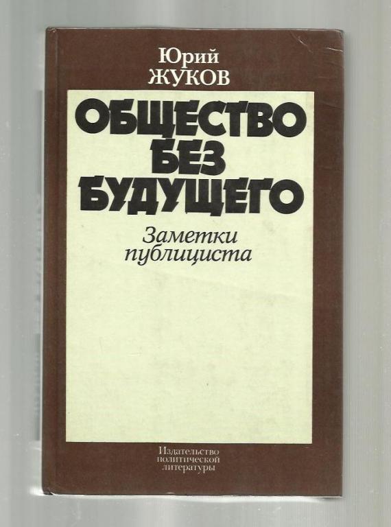 Жуков Юрий. Общество без будущего. Заметки публициста.