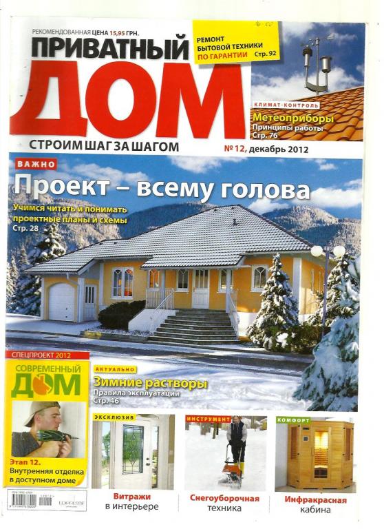 Журнал. Приватный дом: строим шаг за шагом 2012 - №12.
