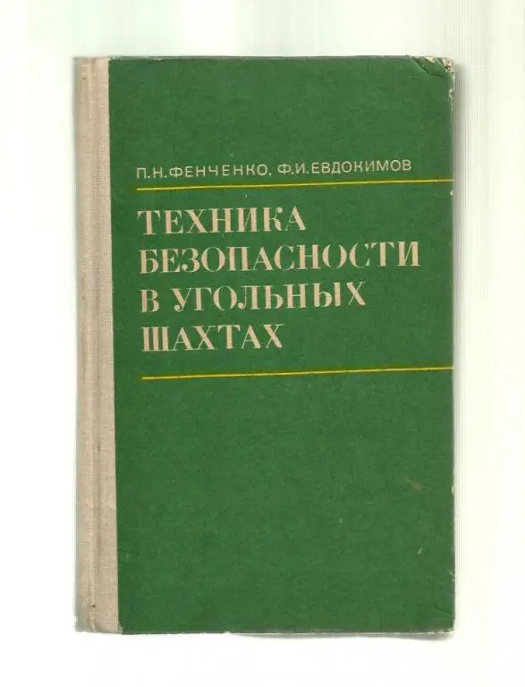 Фенченко П.Н., Евдокимов Ф.И. Техника безопасности в угольных шахтах.