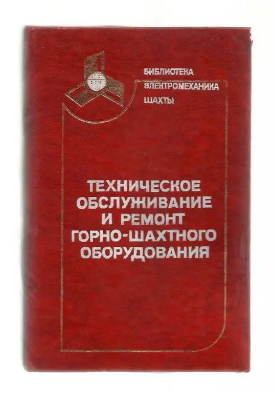 Техническое обслуживание и ремонт горно-шахтного оборудования.