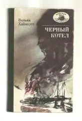 Вильям Хайнесен. Черный котел. Морская библиотека. №52.