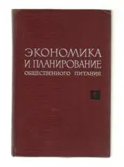 Успенский Ф.Я. и др. Экономика и планирование общественного питания.