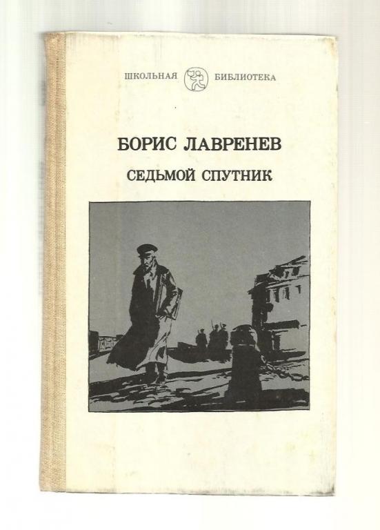 Лавренев Борис. Седьмой спутник. Сорок первый. Короткая повесть о себе. Рассказ