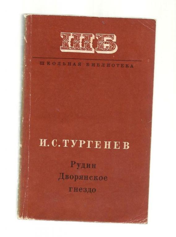 Тургенев И.С. Рудин. Дворянское гнездо.