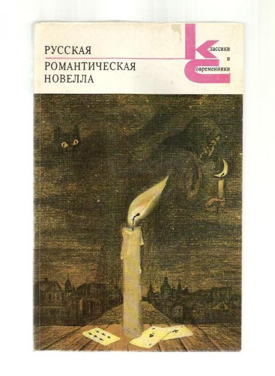 Русская романтическая новелла. Серия: Классики и современники.