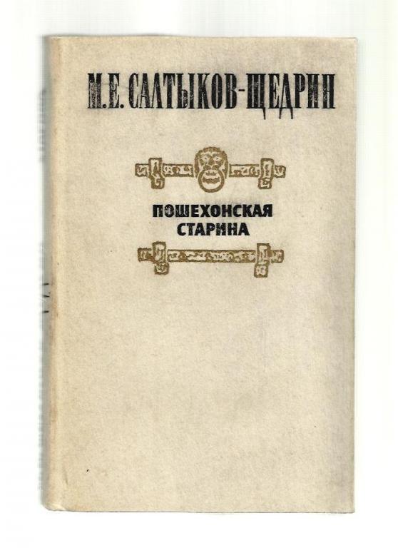 Салтыков-Щедрин М.Е. Пошехонская старина.