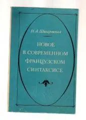 Шигаревская Н.А. Новое в современном французском синтаксисе.