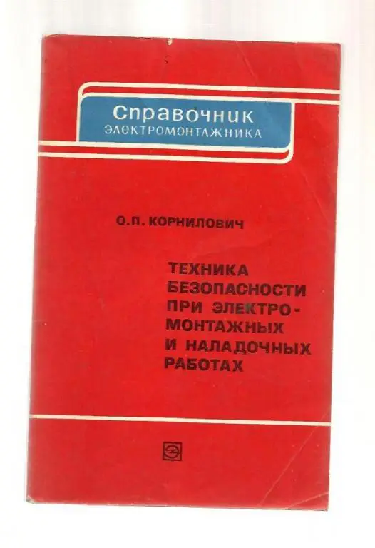 Корнилович О.П. Техника безопасности при электромонтажных и наладочных работах.