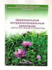 Цервикальные интраэпителиальные неоплазии (диагностика, лечение и профилактика).