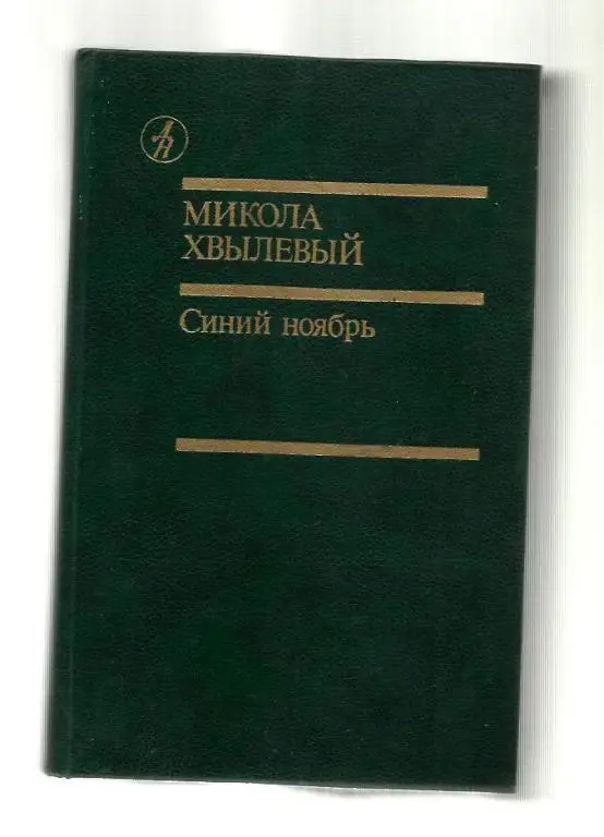 Хвылевый Микола. Синий ноябрь.