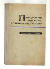Беленький Г.И. и др. Преподавание литературы по новым программам. Методическое п