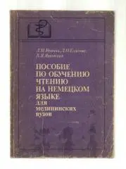Пособие по обучению чтению на немецком языке для медицинских ВУЗов.