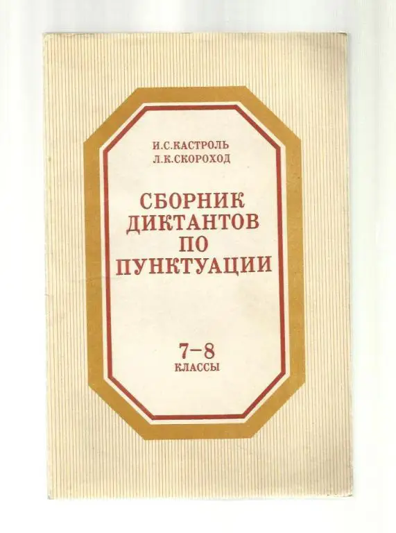 Кастроль И.С., Скороход Л.К. Сборник диктантов по пунктуации 7-8 классы. Пособие