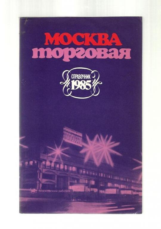 Москва торговая. Справочник 1985.