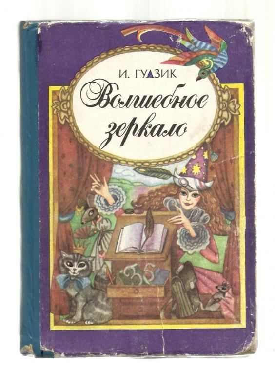 Гудзик И. Волшебное зеркало. Книга для чтения для 4 класса.