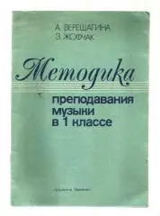 Методика преподавания музыки в 1 классе. Пособие для учителей музыки.