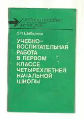 Учебно-воспитательная работа в первом классе четырехлетней начальной школы.
