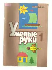Мищенко И.Т. Умелые руки 1 класс. Учебное пособие по трудовому обучению для 1 кл