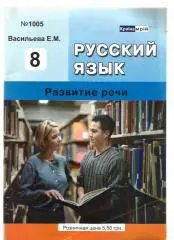 Васильева Е.М. Русский язык. Развитие речи. 8 класс.