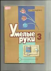Мищенко И.Т. Умелые руки 3 класс.