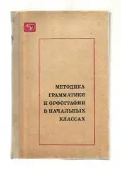 Методика грамматики и орфографии в начальных классах.