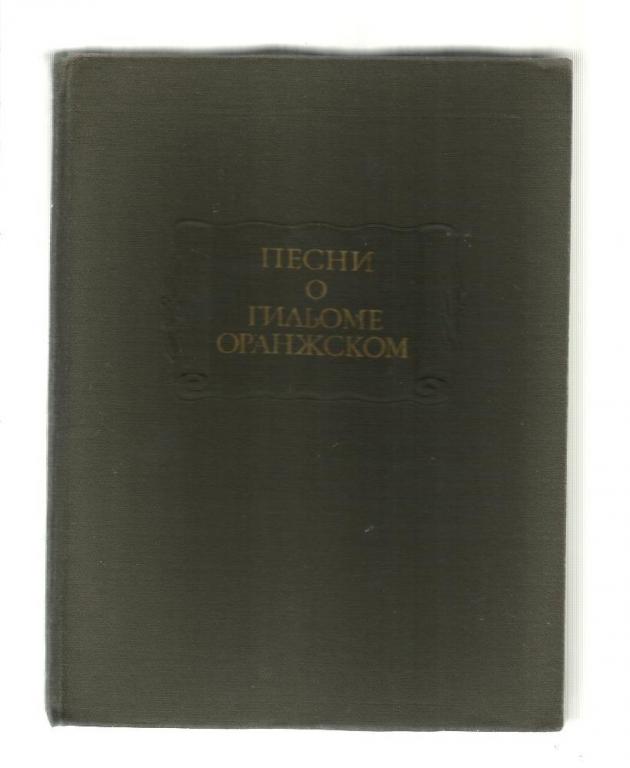 Песни о Гильоме Оранжском. Серия: Литературные памятники.