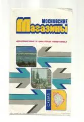 Московские магазины: схема. Москвичам и гостям столицы.
