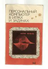 Макаров И.М. Персональный компьютер в играх и задачах.