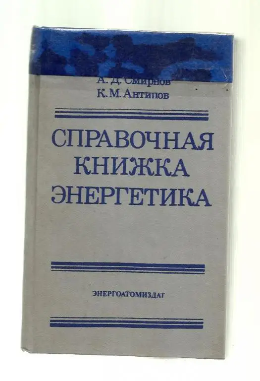 Смирнов А.Д., Антипов К.М. Справочная книжка энергетика.