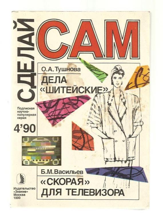 Журнал. Сделай сам 1990 - №3,4, 1991 - №2,4. 1