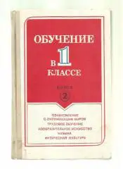 Обучение в 1 классе: Ознакомление с окружающим миром. Трудовое обучение.