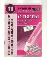 Основы безопасности жизнедеятельности. 11 класс.