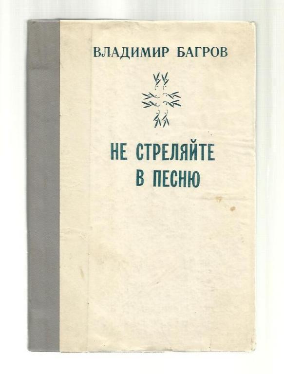 Багров Владимир. Не стреляйте в песню.