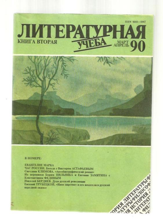 Литературная учеба - 1990 №2.