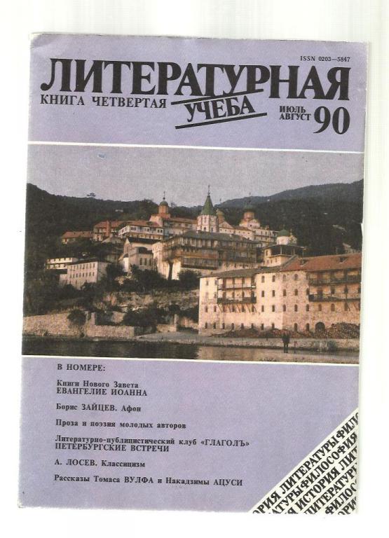 Литературная учеба - 1990 №4.