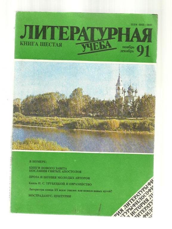 Литературная учеба - 1990 №6.