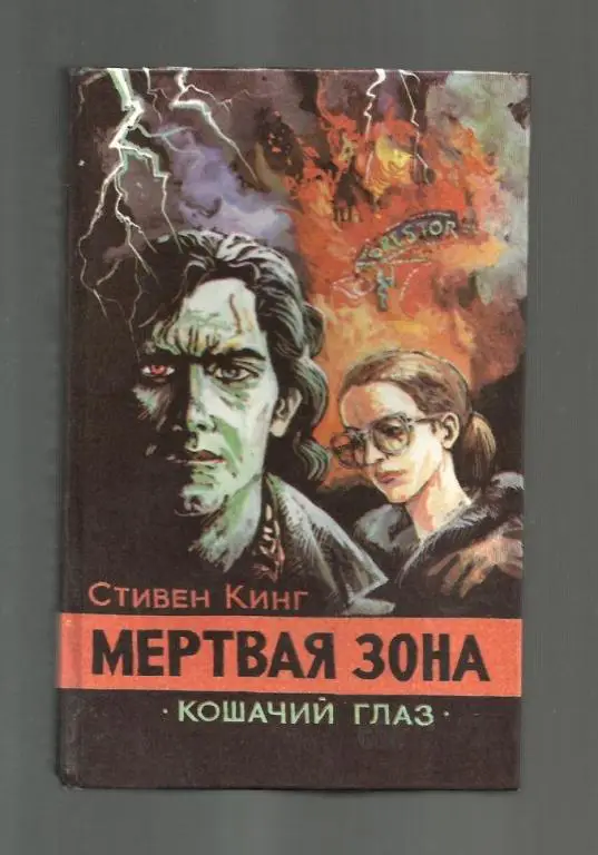 Кинг Стивен. Мертвая зона. Кошачий глаз.