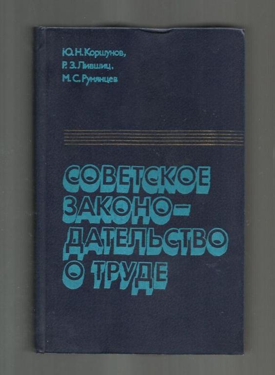 Коршунов Ю.Н., Лившиц Р.З., Румянцев М.С. Советское законодательство о труде.