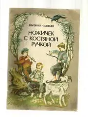Солоухин Владимир. Ножечек с костяной ручкой.