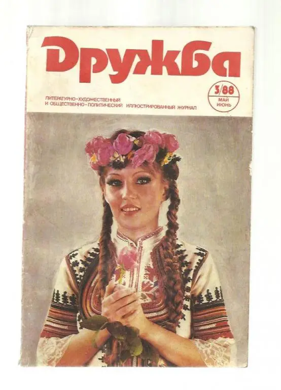 Журнал. Дружба 1988 №3.