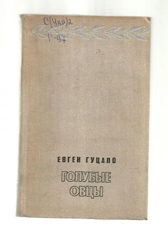 Гуцало Евген. Голубые овцы.