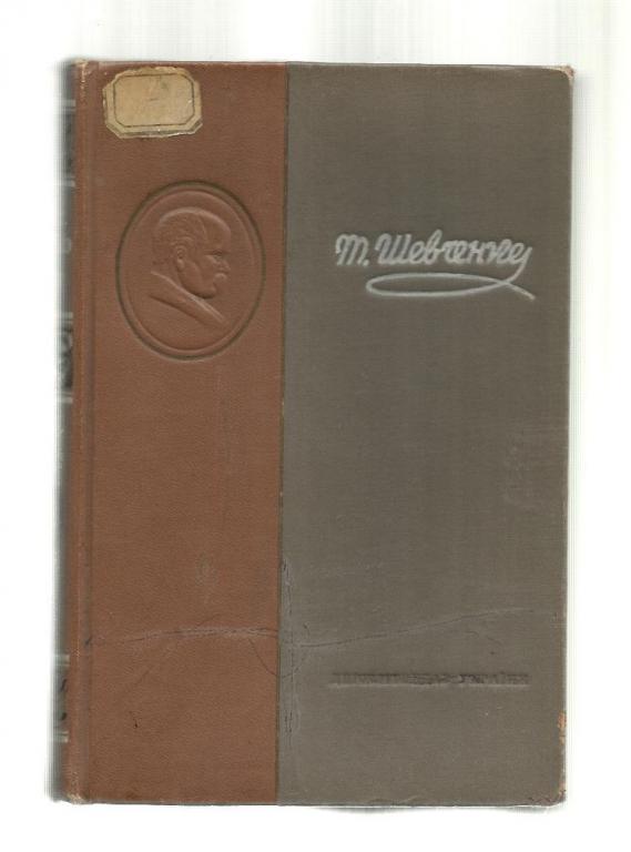 Шевченко Тарас. С/с в 3-х томах. Том 2.