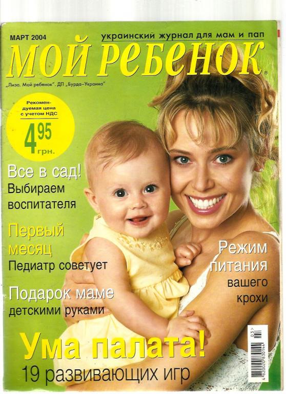 Журнал. Мой ребенок - 2004 Март.