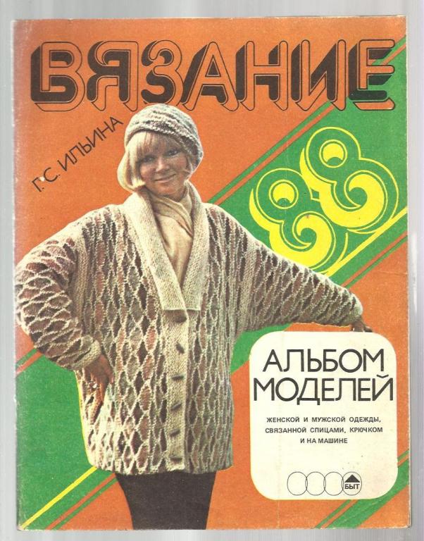 Ильина Г.С. Вязание. Альбом моделей. 1988 Женской и мужской одежды.