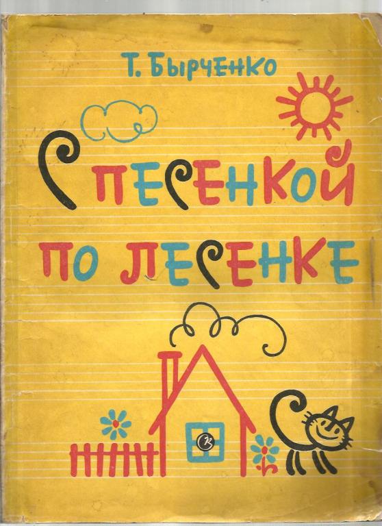 Бырченко Т. С песенкой по лесенке. Пособие для подготовительных классов детских