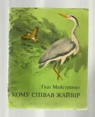 Майстренко Гнат. Кому пел жаворонок (на украинском языке).