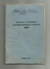 Силовая установка безноэлектрического агрегата АБ8М.
