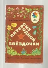 Александрова З. Пятеро из одной звездочки. Серия: Мои первые книжки.