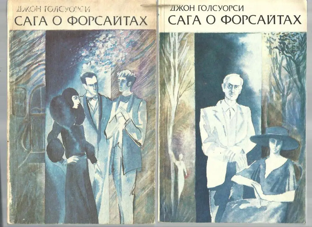 Голсуорси Джон. Сага о Форсайтах. Роман 4 книгах. Книга 3.