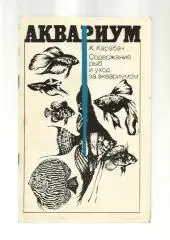 Карабач Константин. Содержание рыб и уход за аквариумом